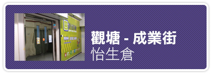 觀塘-成業街