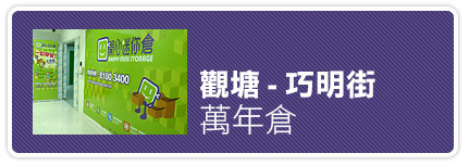 觀塘-巧明街